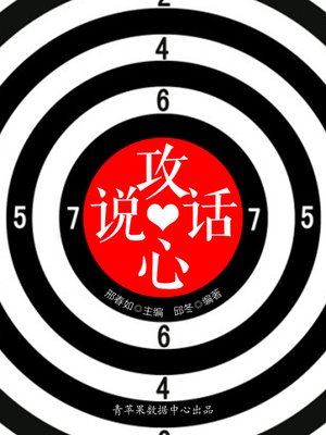 cover image of 说话攻心